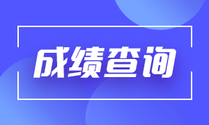 基金從業(yè)資格成績(jī)什么時(shí)候可以查？