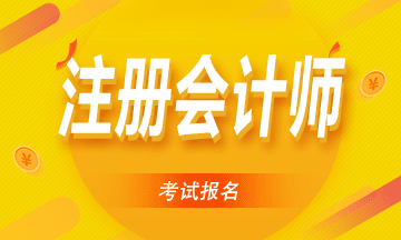 西寧2021年注冊(cè)會(huì)計(jì)師報(bào)名簡(jiǎn)章公布了！