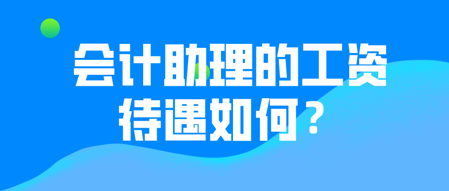 會計助理的薪資待遇如何？