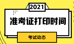 對考生特別重要！北京11月CFA考試準(zhǔn)考證打印時間！