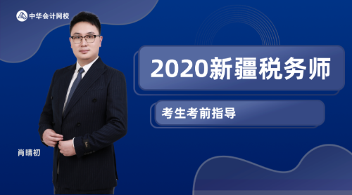 2020新疆稅務師考生考前指導