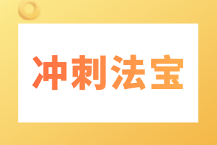 稅務(wù)師考試沖刺法寶