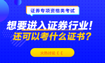 想要進(jìn)入證券行業(yè)！除了考證券從業(yè)資格 還可以考什么？