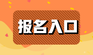 基金從業(yè)考試2021年報名入口在哪里?