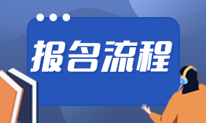 銀行從業(yè)資格證考試報名流程是什么？來了解！