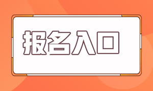 銀行從業(yè)資格證考試報(bào)名入口在哪里？