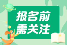 2021中級會計考試報名這些地區(qū)需要社保證明 你準備好了嗎？