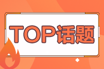 TOP話(huà)題