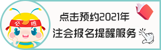 2021年重慶注會(huì)考試時(shí)間和科目公布！快來(lái)>>