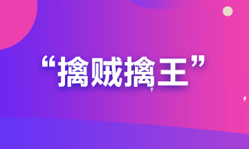 備考期貨從業(yè)？可能你更要懂“擒賊擒王”和“暗度陳倉”的道理