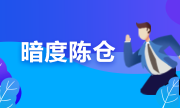 備考期貨從業(yè)？可能你更要懂“擒賊擒王”和“暗度陳倉”的道理