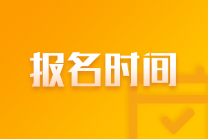 2021年天津6月基金從業(yè)資格考試報(bào)名時(shí)間？