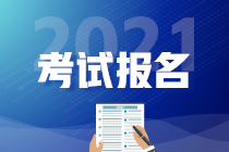 CMA2021年報名何時開始？報名條件？