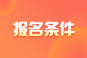 2021年銀行從業(yè)資格考試報(bào)名時間出來了嗎？報(bào)名條件是？