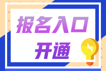 2021年中級(jí)會(huì)計(jì)職稱報(bào)名簡(jiǎn)章公布：報(bào)名時(shí)間3月10日起！