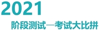 注冊(cè)會(huì)計(jì)師無(wú)憂直達(dá)班考試大比拼——階段測(cè)試流程（電腦端）