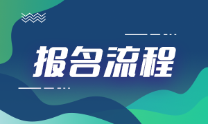 2021期貨從業(yè)資格報名流程分享