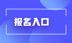 期貨從業(yè)人員資格考試報(bào)名入口和報(bào)名原因？