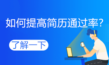 跳槽高峰期，如何提高自己的簡(jiǎn)歷通過(guò)率？