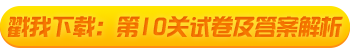 2021初級會計考試闖關(guān)賽終極關(guān)卡解析大放送！快來打boss！