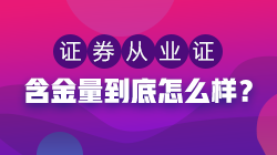 證券從業(yè)資格證含金量低？聽(tīng)聽(tīng)過(guò)來(lái)人怎么說(shuō)！