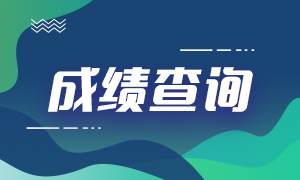 2021期貨從業(yè)資格考試成績(jī)查詢官網(wǎng)