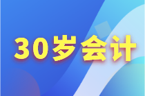 30歲+的會計人如何突破職業(yè)困境？