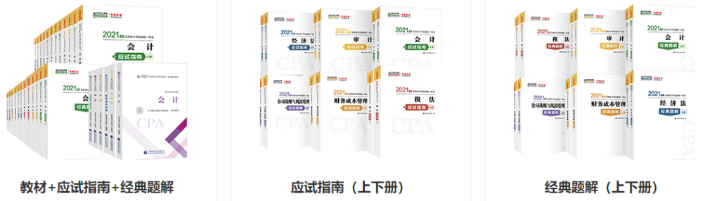 2021年注會(huì)新教材面市  如何備考CPA？;