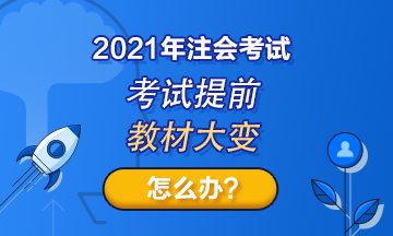 注會考試提前至8月！教材變化那么大！2021考生何去何從？