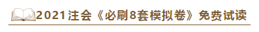 快看！2021注會(huì)《沖刺必刷8套模擬卷》電子版搶先試讀！