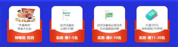 初級會計闖關(guān)賽獲獎名單出爐啦！恭喜各位小伙伴！