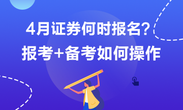 4月證券何時(shí)報(bào)名？報(bào)考+備考如何操作？