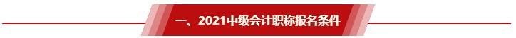 非全日制大專/工作年限還差半年 能報2021中級會計考試嗎？