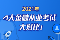 時(shí)間已定！2021年4大金融從業(yè)考試大對(duì)比 盲點(diǎn)退散去考試！