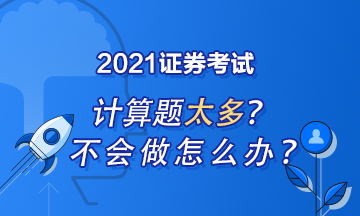 證券從業(yè)計算題怎么做？記住這些就夠了！