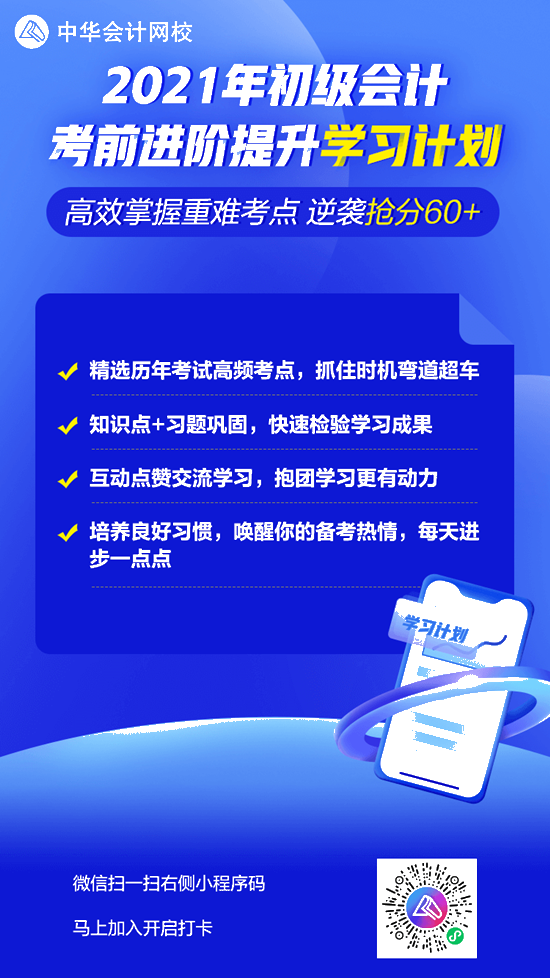 【學(xué)習(xí)計(jì)劃】2021初級(jí)會(huì)計(jì)考前進(jìn)階提升 一起高效掌握重難點(diǎn)!