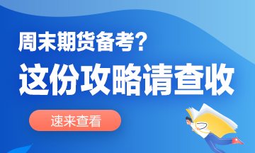 想要彎道超車？這份周末備考攻略你值得擁有