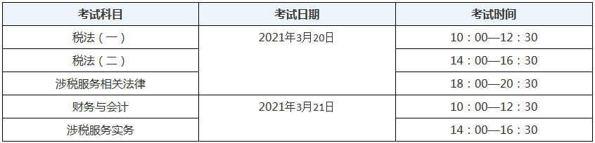 新疆2020年稅務(wù)師考試時(shí)間表