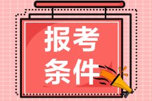 報(bào)考2021年山東會計(jì)中級考試需要滿足什么條件呢？