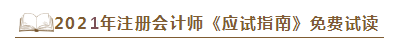 2021年注會《應(yīng)試指南》電子版搶先試讀！不看有點虧！