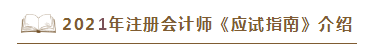 2021年注會《應(yīng)試指南》電子版搶先試讀！不看有點虧！