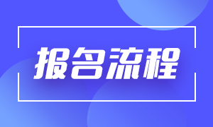 2021期貨從業(yè)資格證考試報(bào)名流程都有啥？