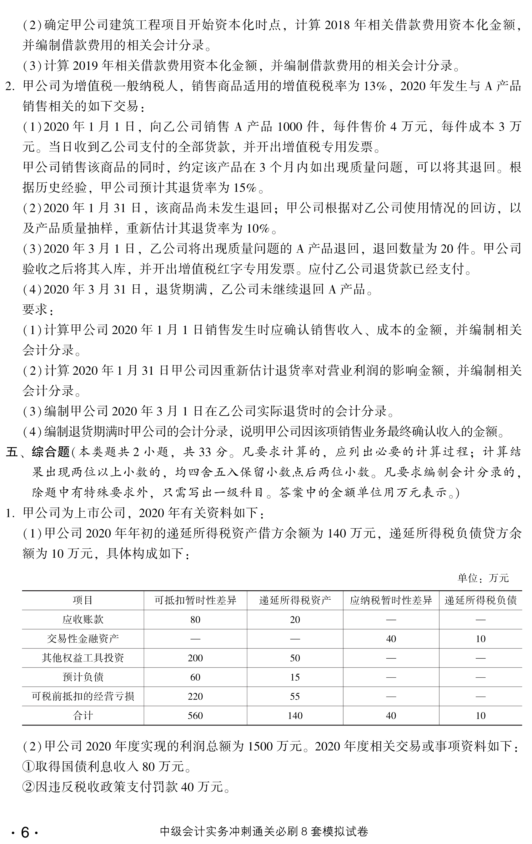 劇透！中級(jí)會(huì)計(jì)實(shí)務(wù)沖刺直達(dá)必刷8套模擬試卷?yè)屜仍囎x！