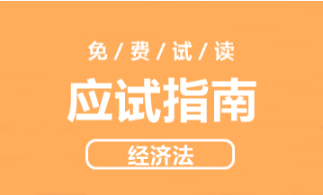 2021年侯永斌主編中級經(jīng)濟法《應(yīng)試指南》免費試讀 