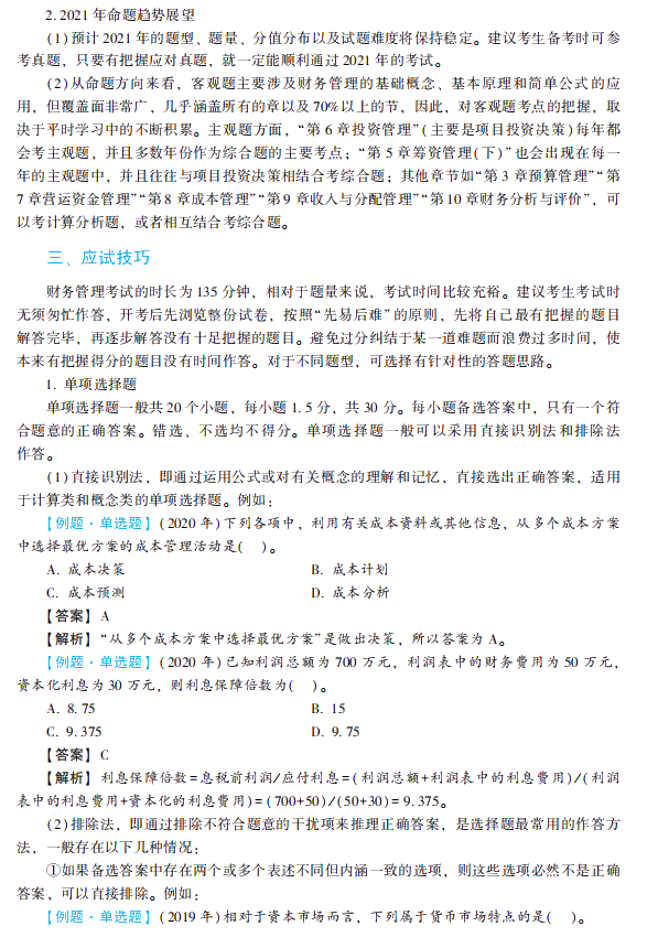 2021年中級會計職稱財務管理《經(jīng)典題解》搶先試讀