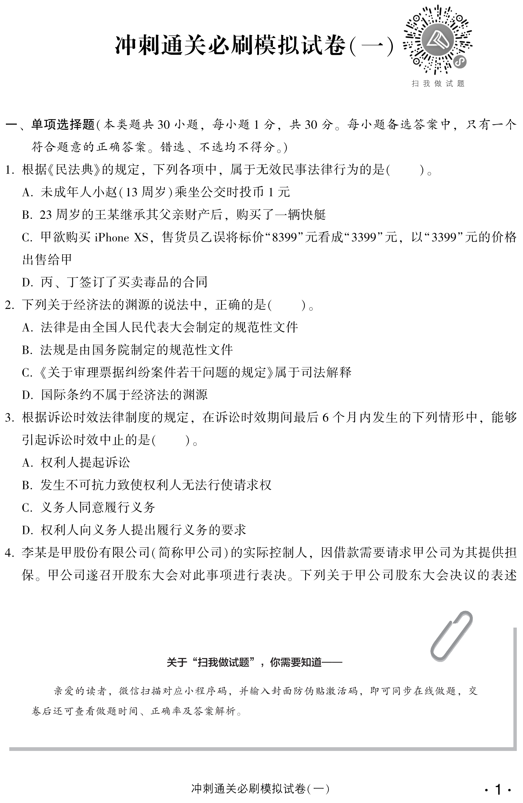 必看！中級(jí)經(jīng)濟(jì)法沖刺直達(dá)必刷8套模擬試卷試讀！