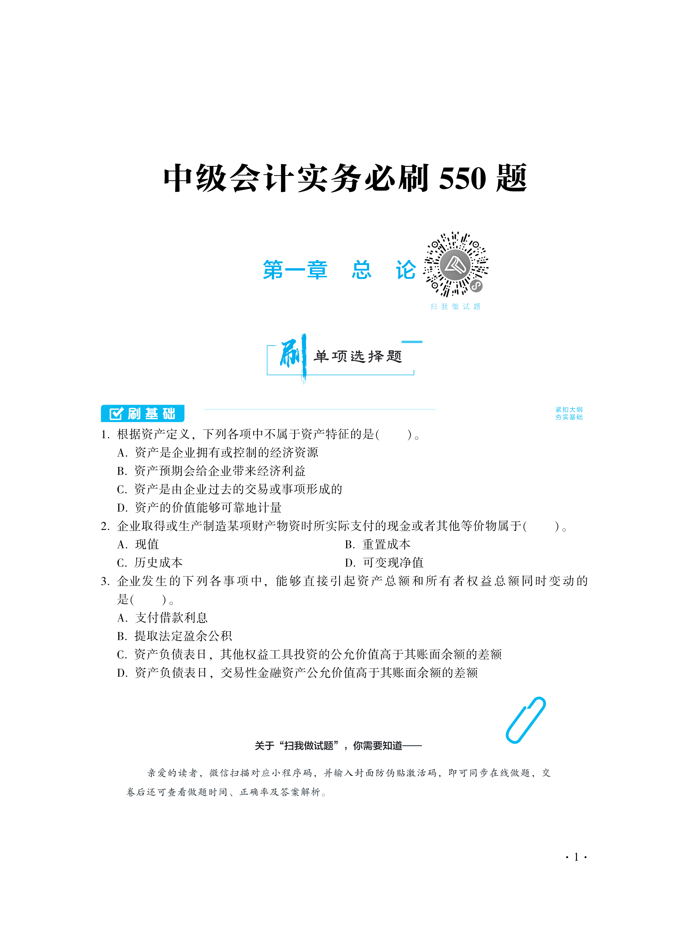 【圖書免費試讀】2021中級會計實務(wù)《必刷550題》