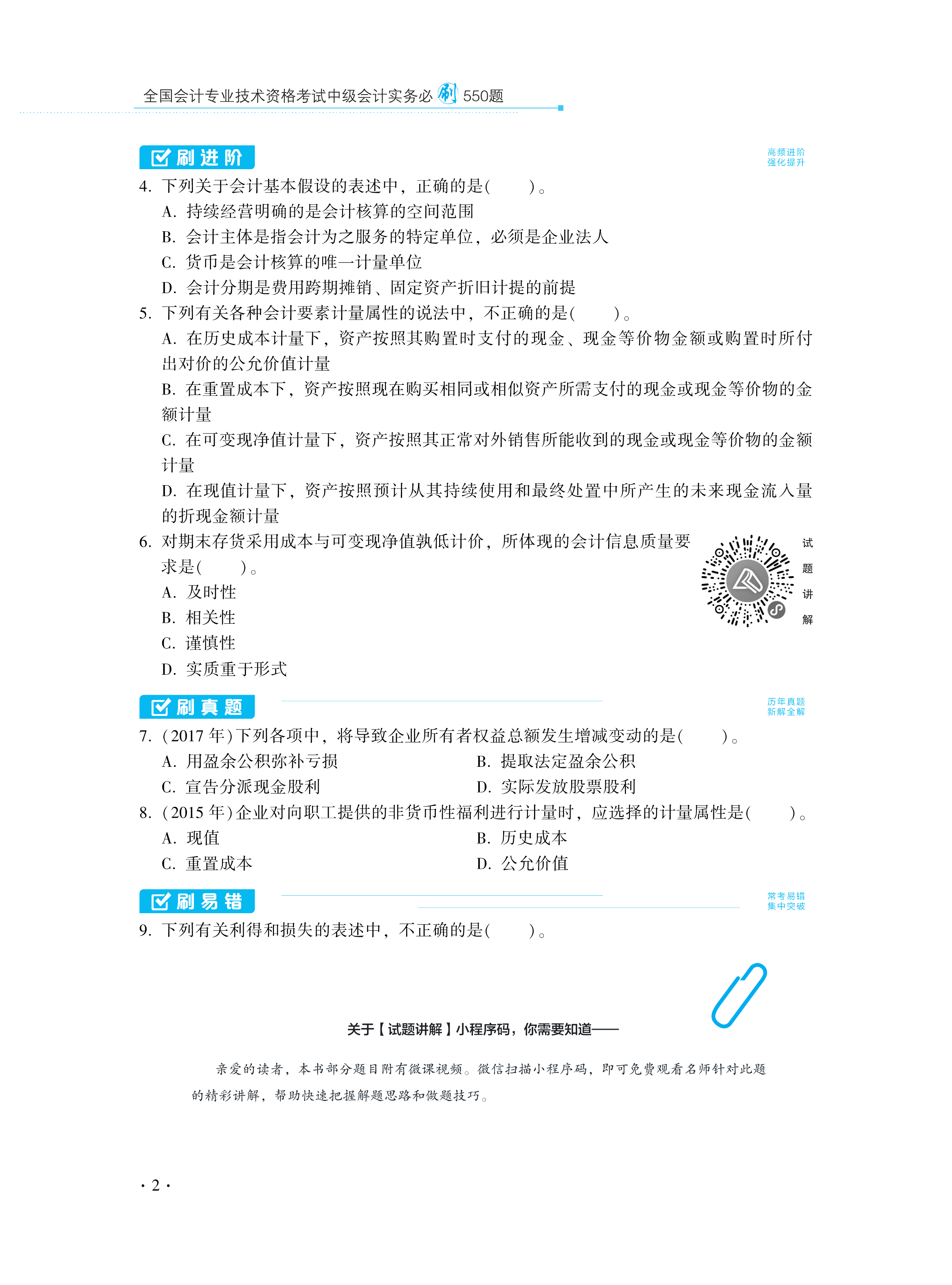 【圖書免費試讀】2021中級會計實務(wù)《必刷550題》