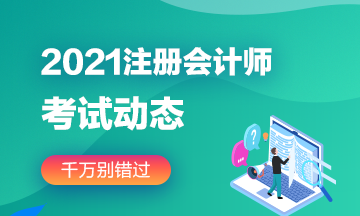 河北石家莊2021年注冊(cè)會(huì)計(jì)師考試范圍有變化嗎？