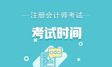 2021年寧夏銀川注冊(cè)會(huì)計(jì)師考試考幾科？考試時(shí)間是什么時(shí)候？